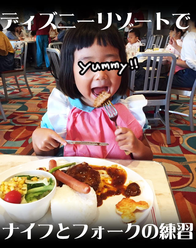 4歳娘がディズニーリゾートでナイフとフォークの練習 育児ブログぷっぷくほっぺ