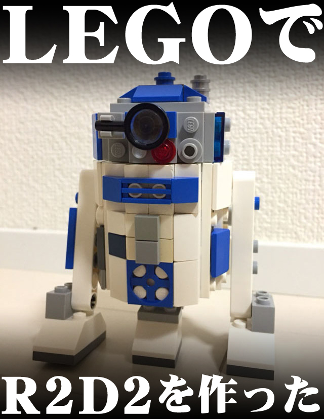 Legoでr2d2を作ったよ 育児ブログぷっぷくほっぺ