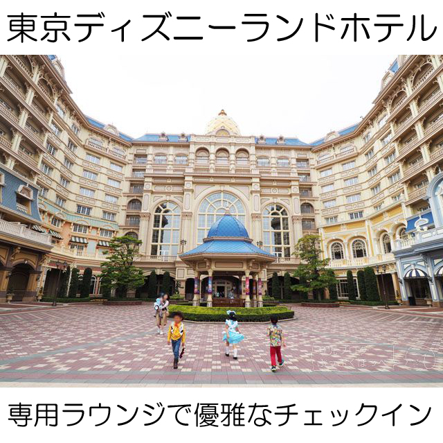 東京ディズニーランドホテルの特別なラウンジ マーセリンサロン にて優雅にチェックインできるのは選ばれしもののみ 笑 育児ブログぷっぷくほっぺ