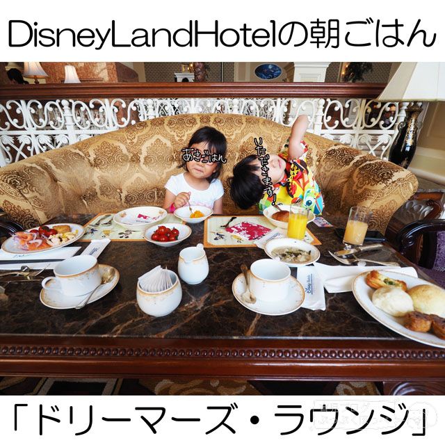 東京ディズニーランドホテルの朝ごはん ドリーマーズ ラウンジ やチェックアウトの時間等 育児ブログぷっぷくほっぺ
