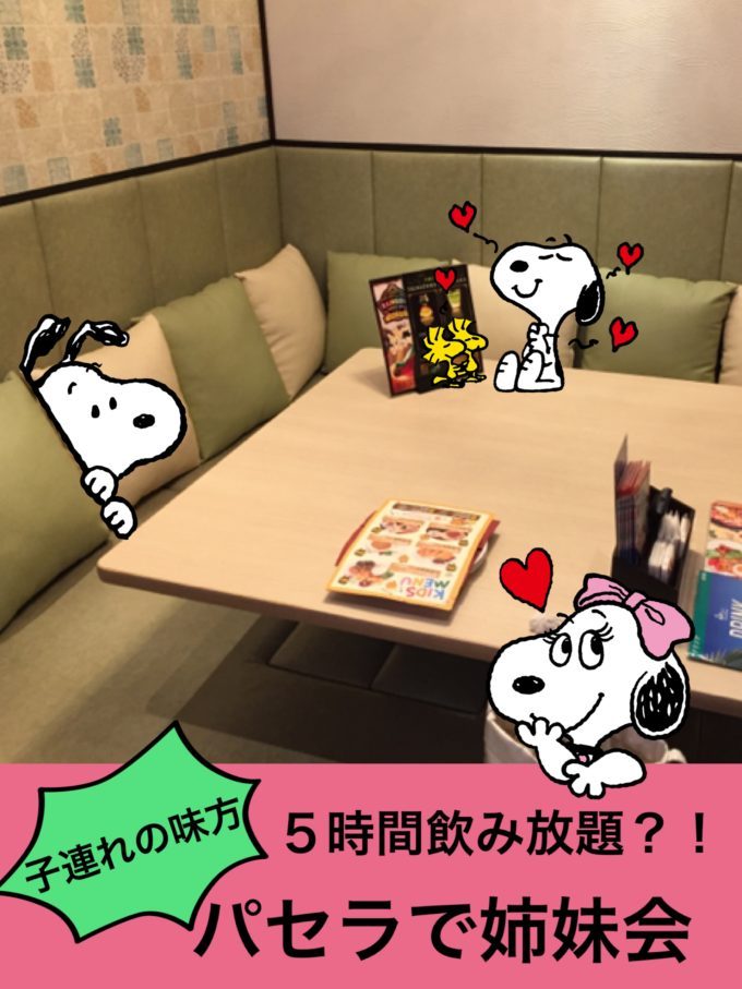 子連れに優しいパセラに行ってきたよ
